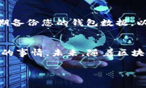 《探索 T P 钱包：存储狗狗币的最佳链选择！》

TP 钱包, 狗狗币, 存储链, 加密货币, 区块链技术/guanjianci

引言
在当前加密货币迅猛发展的时代，越来越多的人开始关注各种数字资产的存储与交易方式。其中，狗狗币（Dogecoin）作为一种广受欢迎的加密货币，它的特性和趣味性吸引了大量投资者和爱好者。而在众多钱包中，T P 钱包因其安全性和便利性而备受青睐。那么，究竟该用哪个链存储狗狗币呢？本文将深入探讨这一问题，并为您揭示如何在 T P 钱包中安全存储狗狗币。

狗狗币的基础知识
在了解如何存储狗狗币之前，首先需要对狗狗币有个基础的认识。狗狗币最初是作为一种玩笑而创立的加密货币，它的标志是一只可爱的柴犬，这种轻松幽默的形象使得它迅速在网络上走红。尽管它起步的时候并没有太多的实质性应用，但随着社区的壮大，狗狗币逐渐演变成为一个具有实际价值的数字货币，并被广泛应用于小额打赏、慈善捐赠及各种在线支付场景。

T P 钱包简介
T P 钱包是一款用户友好的加密货币钱包，支持多种数字资产的存储和管理。与传统的钱包功能相似，它允许用户方便地接收、存储和发送狗狗币等加密货币。T P 钱包的一个显著特点是其对用户隐私的重视以及应用方便性，使得无论是新手还是老手都能轻松上手。

区块链链的选择
存储狗狗币时，正确选择区块链链是至关重要的。狗狗币本身基于一种名为Scrypt的工作量证明机制，该机制主要用于增强网络安全和交易确认速度。与比特币相比，狗狗币的交易速度明显更快。此外，T P 钱包对狗狗币的支持使得用户能够轻松地在其平台上进行各种操作。

为何选择狗狗币链
在众多链中选择狗狗币链存储狗狗币，原因有很多。首先，狗狗币链上的交易速度快，用户可以几乎在瞬间完成转账。其次，狗狗币的社区活跃度非常高，用户不仅可以在直观的链上进行交易，还能参与到狗狗币的各种社区活动和项目中去，增强了用户的参与感。

如何在 T P 钱包中存储狗狗币
接下来，让我们详细介绍如何在 T P 钱包中存储狗狗币。在操作之前，请确保您的 T P 钱包已经下载并安装在您的设备上。以下是具体步骤：
ol
li首先，打开 T P 钱包，登录您的账户。/li
li在主界面上，选择“添加资产”或“添加钱包”。在多个支持的资产列表中，找到狗狗币并选中。/li
li选择“存入”选项，然后系统会提供您的狗狗币地址。您可以将此地址分享给想要转账给您的好友。/li
li如果您已有狗狗币，您可以通过扫描二维码或手动输入地址将其转入 T P 钱包。/li
li完成转账后，您可以在 T P 钱包的资产界面中查看您的狗狗币余额及交易历史。/li
/ol
通过上述步骤，您就能在 T P 钱包中安全地存储和管理狗狗币了。这样的流程简洁而有效，使得每个人都能享受到加密货币的便利性与乐趣。

安全存储的重要性
虽然存储狗狗币的过程简单，但用户在操作过程中仍需注意一些安全问题。例如，确保您的 T P 钱包的密码足够强大，并开启双重身份验证功能，提高安全防护级别。此外，定期备份您的钱包数据，以防止因设备故障而导致的资产损失。还有，不要轻信任何不明来源的链接和信息，以避免数额不小的损失。

总结与展望
对于广大加密货币爱好者而言，选择合适的钱包和链是至关重要的。T P 钱包凭借其友好的操作界面和对狗狗币的良好支持，使得存储、管理和交易狗狗币成为一件轻松愉快的事情。未来，随着区块链技术的不断发展，狗狗币也有望实现更加广泛的应用。无论是投资还是日常使用，狗狗币在数字货币领域的地位都将不断提升。

让我们一起期待狗狗币和 T P 钱包带给我们的未来吧！