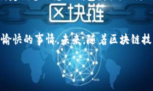 《探索 T P 钱包：存储狗狗币的最佳链选择！》

TP 钱包, 狗狗币, 存储链, 加密货币, 区块链技术/guanjianci

引言
在当前加密货币迅猛发展的时代，越来越多的人开始关注各种数字资产的存储与交易方式。其中，狗狗币（Dogecoin）作为一种广受欢迎的加密货币，它的特性和趣味性吸引了大量投资者和爱好者。而在众多钱包中，T P 钱包因其安全性和便利性而备受青睐。那么，究竟该用哪个链存储狗狗币呢？本文将深入探讨这一问题，并为您揭示如何在 T P 钱包中安全存储狗狗币。

狗狗币的基础知识
在了解如何存储狗狗币之前，首先需要对狗狗币有个基础的认识。狗狗币最初是作为一种玩笑而创立的加密货币，它的标志是一只可爱的柴犬，这种轻松幽默的形象使得它迅速在网络上走红。尽管它起步的时候并没有太多的实质性应用，但随着社区的壮大，狗狗币逐渐演变成为一个具有实际价值的数字货币，并被广泛应用于小额打赏、慈善捐赠及各种在线支付场景。

T P 钱包简介
T P 钱包是一款用户友好的加密货币钱包，支持多种数字资产的存储和管理。与传统的钱包功能相似，它允许用户方便地接收、存储和发送狗狗币等加密货币。T P 钱包的一个显著特点是其对用户隐私的重视以及应用方便性，使得无论是新手还是老手都能轻松上手。

区块链链的选择
存储狗狗币时，正确选择区块链链是至关重要的。狗狗币本身基于一种名为Scrypt的工作量证明机制，该机制主要用于增强网络安全和交易确认速度。与比特币相比，狗狗币的交易速度明显更快。此外，T P 钱包对狗狗币的支持使得用户能够轻松地在其平台上进行各种操作。

为何选择狗狗币链
在众多链中选择狗狗币链存储狗狗币，原因有很多。首先，狗狗币链上的交易速度快，用户可以几乎在瞬间完成转账。其次，狗狗币的社区活跃度非常高，用户不仅可以在直观的链上进行交易，还能参与到狗狗币的各种社区活动和项目中去，增强了用户的参与感。

如何在 T P 钱包中存储狗狗币
接下来，让我们详细介绍如何在 T P 钱包中存储狗狗币。在操作之前，请确保您的 T P 钱包已经下载并安装在您的设备上。以下是具体步骤：
ol
li首先，打开 T P 钱包，登录您的账户。/li
li在主界面上，选择“添加资产”或“添加钱包”。在多个支持的资产列表中，找到狗狗币并选中。/li
li选择“存入”选项，然后系统会提供您的狗狗币地址。您可以将此地址分享给想要转账给您的好友。/li
li如果您已有狗狗币，您可以通过扫描二维码或手动输入地址将其转入 T P 钱包。/li
li完成转账后，您可以在 T P 钱包的资产界面中查看您的狗狗币余额及交易历史。/li
/ol
通过上述步骤，您就能在 T P 钱包中安全地存储和管理狗狗币了。这样的流程简洁而有效，使得每个人都能享受到加密货币的便利性与乐趣。

安全存储的重要性
虽然存储狗狗币的过程简单，但用户在操作过程中仍需注意一些安全问题。例如，确保您的 T P 钱包的密码足够强大，并开启双重身份验证功能，提高安全防护级别。此外，定期备份您的钱包数据，以防止因设备故障而导致的资产损失。还有，不要轻信任何不明来源的链接和信息，以避免数额不小的损失。

总结与展望
对于广大加密货币爱好者而言，选择合适的钱包和链是至关重要的。T P 钱包凭借其友好的操作界面和对狗狗币的良好支持，使得存储、管理和交易狗狗币成为一件轻松愉快的事情。未来，随着区块链技术的不断发展，狗狗币也有望实现更加广泛的应用。无论是投资还是日常使用，狗狗币在数字货币领域的地位都将不断提升。

让我们一起期待狗狗币和 T P 钱包带给我们的未来吧！