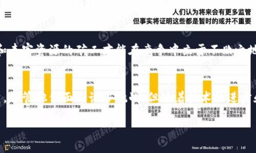 区块链矿工工作机制：揭秘数字货币背后的“无形力量”/  
区块链, 矿工, 工作机制, 数字货币, 加密技术/guanjianci  

引言  
区块链技术的出现革命性地改变了我们对数据存储和交易的看法。在这背后，矿工的角色被赋予了极其重要的地位。他们不仅是交易验证的参与者，更是维护整个网络安全和完整性的关键一环。本文将深入探讨区块链矿工的工作机制，以及他们在数字货币生态中的作用。  

什么是矿工？  
首先，理解“矿工”这个概念至关重要。在区块链网络中，矿工指的是通过计算机计算复杂数学难题，以验证交易并将其打包成区块的参与者。一旦一个区块被成功打包，矿工将获得相应的数字货币奖励。这一过程不仅仅是为了获得奖励，更是为了维护网络的稳定与安全。  

矿工的工作机制  
矿工的工作可以概括为几个关键步骤，包括交易收集、区块生成、难度调整以及最终的奖励分配。下面，我们将逐一分析这些步骤。  

h41. 交易收集/h4  
矿工最开始的任务是收集网络中的未确认交易。每当有人发起了一笔交易，这笔交易会被广播到网络中，所有的矿工都有机会看到这些信息。矿工会将这些交易整合，并准备建立一个新的区块。在这个过程中，矿工会优先选择那些交易费用较高的交易，以此来增加其获得的利润。  

h42. 区块生成/h4  
一旦矿工收集到足够的交易，他们将开始进行区块的生成。生成一个区块的过程被称为“挖矿”。矿工使用强大的计算机设备进行复杂的计算，试图找到一个符合特定条件的“哈希”值。所谓的哈希值，是将区块中的交易数据经过加密算法转换成的一串固定长度的字符串。矿工需要不断变更区块中数据的内容，以便找到满足条件的哈希值。这个过程需要极高的计算能力，并消耗大量的电力。  

h43. 難度調整/h4  
为了确保矿工能在平均10分钟内找到一个新的区块，区块链网络会定期调整挖矿的难度。这意味着当越来越多的矿工加入网络，整个网络的哈希值会提升，造成找到新块所需的计算量增加。相反，如果矿工数量减少，难度会降低。这一机制确保了网络的稳定性，并防止过度集中化。  

h44. 获得奖励/h4  
当矿工成功生成一个区块后，他们就会向网络广播这个区块，等待其他矿工的确认。一旦获得确认，矿工将会获得网络的奖励。这些奖励包括来自新发放的数字货币和区块中所有交易所附带的交易费用。根据不同的区块链协议，奖励的数量和分配方式也是各不相同的。  

矿工的类型  
在区块链矿工的生态中，我们可以将矿工分为几种不同的类型，包括个人矿工、矿池矿工和机构矿工。  

h41. 个人矿工/h4  
个人矿工是指那些自行搭建矿机的用户。他们通常拥有自己的设备，并在家中或者小型办公室进行挖矿。这类矿工投入的资金相对较少，但在大规模矿工的竞争中，他们在算力上往往处于劣势。  

h42. 矿池矿工/h4  
为了应对日益增加的竞争，许多矿工选择加入矿池，通过将算力集中在一起，以提升挖矿的效率。矿池内的矿工共同进行计算任务，成功挖矿后，奖励都会按照贡献的算力进行分配。这种模式降低了个人矿工的风险，也提高了成功挖矿的机会。  

h43. 机构矿工/h4  
近年来，随着数字货币市场的进一步发展，越来越多的机构开始投资于挖矿。机构矿工通常拥有更强大的资金和技术支持，他们可以建造专门的矿场。因此，在全球算力竞争中拥有更高的市场地位。  

矿工的挑战与机遇  
尽管矿工在区块链网络中充当着极为重要的角色，但他们也面临着诸多挑战。  

h41. 成本问题/h4  
挖矿不仅需要大量的电力，还需要投入相当的硬件设备。对于许多个人矿工而言，初期投入往往是一个无法承受的沉重负担。加之电力成本在不同地区差异较大，这也使得某些地区的矿工竞争力下降。  

h42. 法规风险/h4  
随着数字货币的迅猛发展，越来越多的国家开始对加密货币设定监管政策。这些政策在不同地区存在显著的差异，甚至有些国家全面禁止挖矿活动。因此，矿工的法律风险不断增加，适应市场的变化迫在眉睫。  

h43. 竞争加剧/h4  
随着越来越多的矿工加入市场，竞争的压力日益增大。特别是在一些主流的数字货币网络中，算力的集中化使得普通矿工的生存空间变得十分有限。只有那些具备高效算力和丰富资源的矿工才能在竞争中立于不败之地。  

总结：矿工的重要性  
通过深入了解区块链矿工的工作机制，我们可以更加清晰地看到他们在整个数字货币生态中的重要性。矿工不仅是区块链网络的维护者，更是推动数字货币发展的关键力量。尽管他们面临诸多挑战，但随着技术的进步和市场的演变，未来的挖矿生态必将迎来新的机遇。  

在未来，区块链矿工可能会继续演化，随着技术创新的不断涌现，挖矿的方式和效果都将变得更加多元化。谁能在这场数字货币的竞争中脱颖而出，尚待时间的检验。  