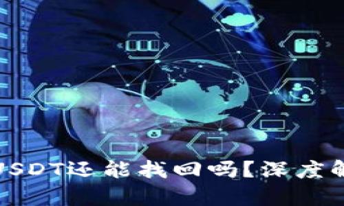 TP钱包被盗的USDT还能找回吗？深度解析与安全建议