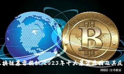 区块链暴雷揭秘：2023年十大暴雷原因及其反思