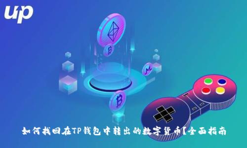 如何找回在TP钱包中转出的数字货币？全面指南
