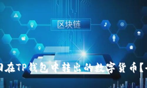 如何找回在TP钱包中转出的数字货币？全面指南