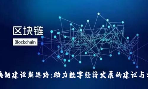 区块链建设新思路：助力数字经济发展的建议与方向