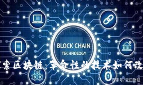 深入探索区块链：革命性的技术如何改变未来