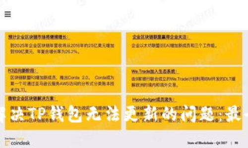 如何解决TP钱包无法更新的问题：最全指南