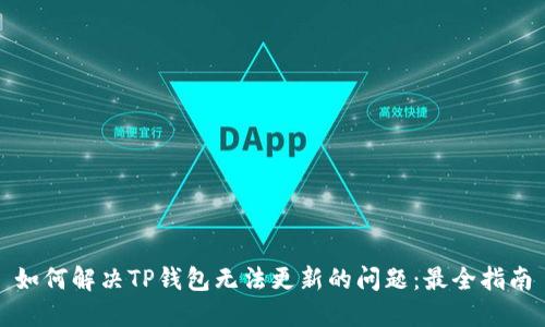如何解决TP钱包无法更新的问题：最全指南