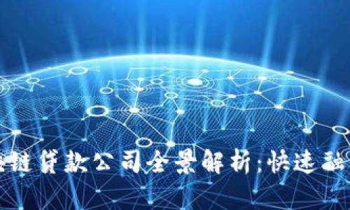 广州区块链贷款公司全景解析：快速融资新选择