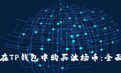 如何在TP钱包中购买波场币：全面指南