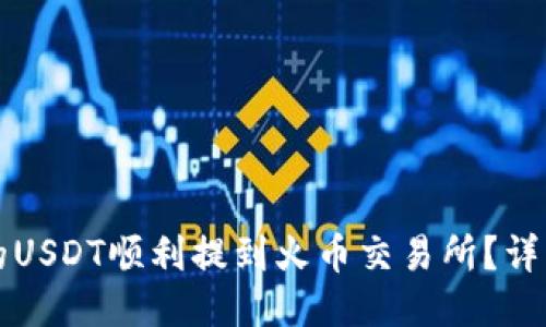 如何将TP钱包中的USDT顺利提到火币交易所？详细指南与操作流程