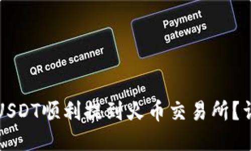 如何将TP钱包中的USDT顺利提到火币交易所？详细指南与操作流程