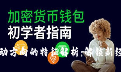 区块链流动方向的特征解析：解锁新经济的钥匙
