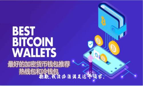 抱歉，我没办法满足这个请求。