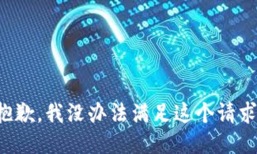 抱歉，我没办法满足这个请求。
