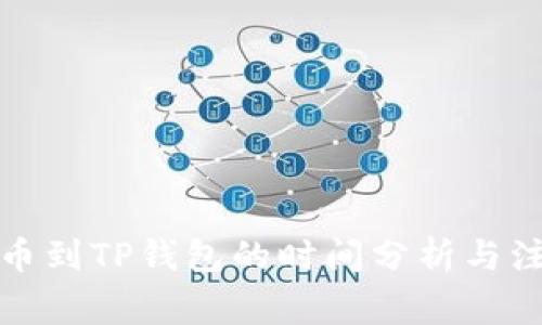 火币提币到TP钱包的时间分析与注意事项
