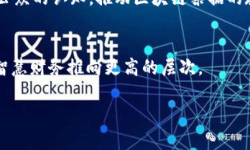 探索昆明的区块链票据公司：开启智慧财务新纪元

区块链, 票据公司, 昆明, 智慧财务, 金融科技/guanjianci

引言：区块链的崛起与票据行业的变革
在当今这个信息化、数字化的时代，区块链技术正以前所未有的速度改变着各行各业，特别是在金融领域。票据这个传统的金融工具，在区块链的赋能下，展现出新的生机与活力。昆明，作为云南省的省会，近年来在金融科技领域的发展也逐渐受到关注。越来越多的区块链票据公司开始涌现，推动着智慧财务的进程，带来了许多创新与机遇。

区块链票据的定义与优势
区块链票据是指基于区块链技术生成的电子票据。这些票据通过去中心化的方式，确保了数据的安全性和透明度，极大地提高了市场的效率。与传统票据相比，区块链票据有几个明显的优势：一是提高了安全性，区块链技术的不可篡改性使得每一笔交易都可以被追踪和验证；二是降低了成本，传统票据处理过程中需要的中介机构可以被省略，从而减少交易费用；三是加速了交易速度，区块链技术支持实时交易确认，大大缩短了支付时间；最后，区块链票据还能实现智能合约，当满足特定条件时，合同内容可以自动执行。

昆明区块链票据公司的现状
昆明的区块链票据公司虽然相对较新，但已经开始吸引众多投资者和创业者的关注。具体来说，有几个较为知名的公司，它们在区块链票据的应用、研究和推广上具有一定的影响力：

首先，昆明某知名金融科技公司，其核心团队由一群在区块链领域拥有多年经验的专业人士组成。该公司推出了一款基于区块链的电子票据平台，旨在简化企业的财务流程，提升票据处理的效率。通过与多家银行和企业的合作，该平台已经取得了一定的市场份额。

此外，还有一些地方性的小型创业公司正在积极探索这一领域。虽然它们的市场规模相对较小，但它们灵活的创新能力让人充满期待。这些公司在区块链票据的研发、推广和应用等环节表现出色，有潜力为昆明的区块链票据市场注入新鲜活力。

区块链票据在昆明的应用案例
昆明的区块链票据公司不仅在技术开发上有出色表现，还通过多个应用案例展示了区块链票据的实际价值。例如，昆明某家具公司与区块链票据公司合作，使用区块链票据来处理日常交易。这种合作使得交易数据的透明性和安全性大幅提升，避免了传统票据在处理中出现的伪造和欺诈问题。同时，该家具公司通过区块链票据实现了更快的资金周转，极大提高了企业的运营效率。

另一个成功案例是某建筑公司的工程款支付。通过应用区块链票据技术，该公司能够在不同的项目之间更快速、高效地管理资金流动，确保每一个项目的资金使用都是透明和可追踪的。这种做法也赢得了合作伙伴的信赖，进一步促进了合作关系的发展。

未来展望：昆明区块链票据行业的机遇与挑战
随着区块链技术的不断发展，昆明的区块链票据行业仍然存在着较大的成长空间。未来，随着政府政策的支持、技术的进步以及市场需求的增长，区块链票据有望成为越来越多企业的首选工具。同时，随着更多企业和金融机构加入这一领域，行业的竞争也将日益激烈。

然而，昆明的区块链票据行业也面临一些挑战。例如，行业标准尚未建立，可能会导致不同平台之间的数据不能互通，影响整体工作效率。此外，公众对区块链技术的了解程度仍然有限，企业在进行区块链票据的推广时可能会面临阻力。因此，提升公众的认知，推动区块链票据的教育和普及，是昆明区块链票据公司必须面对的重要任务。

结论：拥抱区块链票据的未来
总体来说，昆明的区块链票据公司正在积极探索这一新兴领域，为企业财务管理带来了新的思路和方法。尽管面临一些挑战，但这并不妨碍昆明在区块链票据行业中取得突破。随着技术的不断进步，未来的昆明有望成为区块链票据的先行者，将智慧财务推向更高的层次。

区块链票据不仅是技术的应用，更是现代企业管理理念的转变。作为昆明经济发展的新动力，区块链票据将帮助更多企业实现财务管理的数字化与智能化。未来，我们期待更多的昆明公司探索这一新兴领域，为行业带来更多的创新与变革。
