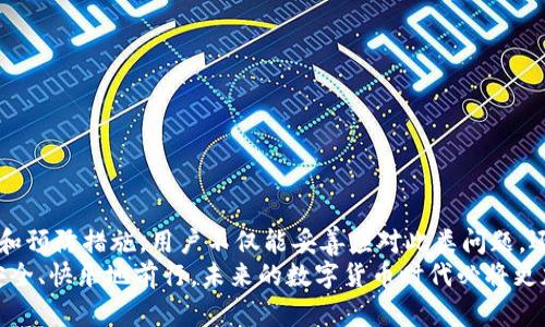 tiaotiTP钱包显示“没有名称”的解决办法与使用技巧/tiaoti

TP钱包, 钱包名称, 数字资产, 钱包使用, 钱包修复/guanjianci

引言
在数字资产日渐普及的今天，TP钱包作为一种广泛使用的加密钱包，承载着用户的各种数字资产。然而，有时用户会遇到这样一个 frustrating 的问题：钱包显示“没有名称”。这种情况不仅影响用户的体验，也可能导致资产管理上的困扰。在本文中，我们将详细探讨这个问题的根源、解决方法，并分享一些使用TP钱包的实用技巧，以提升用户的使用体验。

一、TP钱包简介
TP钱包是一款功能强大的数字资产钱包，用户可以在其上安全地存储、管理和转移各种加密货币。其用户友好的界面以及多种实用功能，使其成为很多用户的首选钱包。然而，在使用过程中，TP钱包可能会出现一些小问题，比如“没有名称”提示，这不仅让新用户感到困惑，也让老用户心生不安。

二、钱包名称的重要性
钱包名称是用户识别和管理不同钱包的重要标识。尤其是当用户拥有多个钱包或数字资产时，清晰的名称不仅可以避免混淆，也可以在转账和接收资产时提高效率。因此，钱包名称的缺失，不仅影响用户的操作体验，还可能对资产安全造成潜在风险。

三、钱包显示“没有名称”的原因分析
1. **软件故障**：TP钱包应用可能出现软件故障，导致无法正确读取或显示钱包名。
2. **区块链网络问题**：在某些情况下，区块链网络的延迟或故障会导致钱包信息未能及时更新。
3. **设置问题**：用户在设置钱包时，可能没有正确输入或保存钱包名称，导致出现“没有名称”的情况。
4. **版本不兼容**：如果用户使用的是过时版本的TP钱包，可能会出现显示问题，因此更新应用至最新版本是必要的。

四、解决“没有名称”的具体步骤
为了解决TP钱包显示“没有名称”的问题，用户可以按照以下步骤进行操作：
1. **重启钱包应用**：很多时候，简单的重启可以解决临时软件故障，试试关闭再重新打开TP钱包应用。
2. **检查网络连接**：确保你的设备连接到稳定的网络。网络不畅时，钱包信息可能无法正常加载。
3. **更新应用**：前往应用商店检查TP钱包是否有可用更新，确保你使用的是最新版本，这样能避免兼容性问题。
4. **修改钱包设置**：进入钱包设置，查找是否可以手动修改钱包名称。确保填写完整，并保存更改。
5. **重新导入钱包**：如果上述方法均无效，用户可以尝试通过助记词或私钥重新导入钱包。这一方法虽然较为复杂，但通常能解决许多潜在的问题。

五、预防措施与使用技巧
在解决了“没有名称”的问题后，用户还需了解一些预防措施，以避免类似情况的再次发生，同时提高TP钱包的使用效率：
1. **定期检查应用**：定期查看TP钱包的更新，以确保软件始终处于最佳状态。定期更新可以减少软件故障的风险。
2. **保存助记词和私钥**：确保将助记词和私钥妥善保管，不要存储在在线服务中，这样便于必要时的恢复。
3. **使用多重钱包管理**：如果你在TP钱包中存有多个类型的数字资产，可以考虑创建不同的子钱包，给它们取有区别的名称，便于管理和识别。
4. **保持良好的使用习惯**：在进行资产转移时，仔细核对地址和金额，以避免因名称问题导致的误操作。
5. **了解社区支持**：加入TP钱包的社区或论坛，关注最新动态和用户的使用心得，保持信息的流通和更新。

六、总结
TP钱包在数字资产管理中发挥着极为重要的作用，但显示“没有名称”的问题若不及时处理，可能会给用户管理资产带来困扰。通过本文所提到的解决方法和预防措施，用户不仅能妥善应对此类问题，还能提升整体使用体验。
无论是初次接触加密货币的用户，还是资深的数字资产爱好者，了解和管理好自己的钱包都是成功投资的基础。希望每位用户都能在数字资产的世界中，安全、快乐地前行。未来的数字货币时代必将更加辉煌，让我们携手并进，共同迎接这个充满机遇的时代。