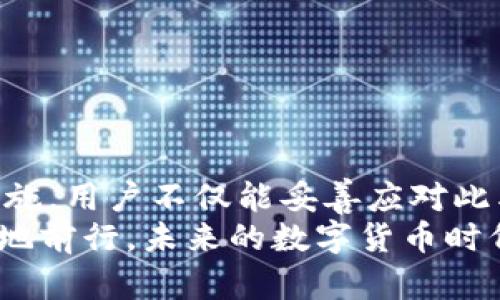 tiaotiTP钱包显示“没有名称”的解决办法与使用技巧/tiaoti

TP钱包, 钱包名称, 数字资产, 钱包使用, 钱包修复/guanjianci

引言
在数字资产日渐普及的今天，TP钱包作为一种广泛使用的加密钱包，承载着用户的各种数字资产。然而，有时用户会遇到这样一个 frustrating 的问题：钱包显示“没有名称”。这种情况不仅影响用户的体验，也可能导致资产管理上的困扰。在本文中，我们将详细探讨这个问题的根源、解决方法，并分享一些使用TP钱包的实用技巧，以提升用户的使用体验。

一、TP钱包简介
TP钱包是一款功能强大的数字资产钱包，用户可以在其上安全地存储、管理和转移各种加密货币。其用户友好的界面以及多种实用功能，使其成为很多用户的首选钱包。然而，在使用过程中，TP钱包可能会出现一些小问题，比如“没有名称”提示，这不仅让新用户感到困惑，也让老用户心生不安。

二、钱包名称的重要性
钱包名称是用户识别和管理不同钱包的重要标识。尤其是当用户拥有多个钱包或数字资产时，清晰的名称不仅可以避免混淆，也可以在转账和接收资产时提高效率。因此，钱包名称的缺失，不仅影响用户的操作体验，还可能对资产安全造成潜在风险。

三、钱包显示“没有名称”的原因分析
1. **软件故障**：TP钱包应用可能出现软件故障，导致无法正确读取或显示钱包名。
2. **区块链网络问题**：在某些情况下，区块链网络的延迟或故障会导致钱包信息未能及时更新。
3. **设置问题**：用户在设置钱包时，可能没有正确输入或保存钱包名称，导致出现“没有名称”的情况。
4. **版本不兼容**：如果用户使用的是过时版本的TP钱包，可能会出现显示问题，因此更新应用至最新版本是必要的。

四、解决“没有名称”的具体步骤
为了解决TP钱包显示“没有名称”的问题，用户可以按照以下步骤进行操作：
1. **重启钱包应用**：很多时候，简单的重启可以解决临时软件故障，试试关闭再重新打开TP钱包应用。
2. **检查网络连接**：确保你的设备连接到稳定的网络。网络不畅时，钱包信息可能无法正常加载。
3. **更新应用**：前往应用商店检查TP钱包是否有可用更新，确保你使用的是最新版本，这样能避免兼容性问题。
4. **修改钱包设置**：进入钱包设置，查找是否可以手动修改钱包名称。确保填写完整，并保存更改。
5. **重新导入钱包**：如果上述方法均无效，用户可以尝试通过助记词或私钥重新导入钱包。这一方法虽然较为复杂，但通常能解决许多潜在的问题。

五、预防措施与使用技巧
在解决了“没有名称”的问题后，用户还需了解一些预防措施，以避免类似情况的再次发生，同时提高TP钱包的使用效率：
1. **定期检查应用**：定期查看TP钱包的更新，以确保软件始终处于最佳状态。定期更新可以减少软件故障的风险。
2. **保存助记词和私钥**：确保将助记词和私钥妥善保管，不要存储在在线服务中，这样便于必要时的恢复。
3. **使用多重钱包管理**：如果你在TP钱包中存有多个类型的数字资产，可以考虑创建不同的子钱包，给它们取有区别的名称，便于管理和识别。
4. **保持良好的使用习惯**：在进行资产转移时，仔细核对地址和金额，以避免因名称问题导致的误操作。
5. **了解社区支持**：加入TP钱包的社区或论坛，关注最新动态和用户的使用心得，保持信息的流通和更新。

六、总结
TP钱包在数字资产管理中发挥着极为重要的作用，但显示“没有名称”的问题若不及时处理，可能会给用户管理资产带来困扰。通过本文所提到的解决方法和预防措施，用户不仅能妥善应对此类问题，还能提升整体使用体验。
无论是初次接触加密货币的用户，还是资深的数字资产爱好者，了解和管理好自己的钱包都是成功投资的基础。希望每位用户都能在数字资产的世界中，安全、快乐地前行。未来的数字货币时代必将更加辉煌，让我们携手并进，共同迎接这个充满机遇的时代。
