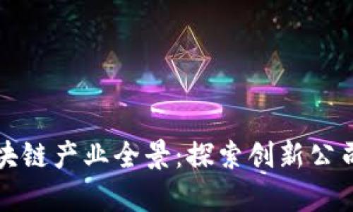 于都综合区块链产业全景：探索创新公司与崭新机遇