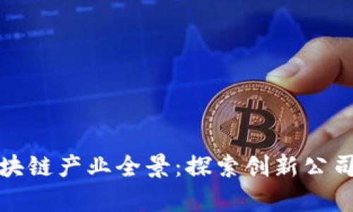 于都综合区块链产业全景：探索创新公司与崭新机遇