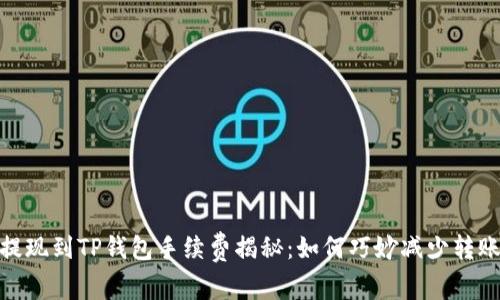BNB提现到TP钱包手续费揭秘：如何巧妙减少转账成本