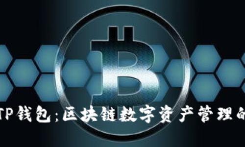 世链通与TP钱包：区块链数字资产管理的全面对比