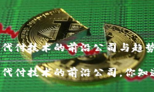 区块链代付技术的前沿公司与趋势分析

区块链代付技术的前沿公司，你知道哪些？
