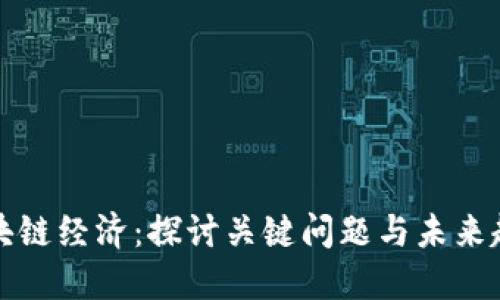 区块链经济：探讨关键问题与未来趋势