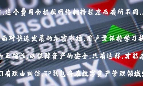 jiaotu/jiaotu
TP钱包, 钱包下载, 加密货币, 数字资产, 视频教程/guanjianci

什么是TP钱包？
TP钱包，全称为“Trust Wallet”，是一款非常受欢迎的加密货币钱包。它不仅支持各种数字资产的存储和管理，还因其用户友好的界面以及强大的安全性而备受推崇。随着区块链技术的发展，越来越多的人开始关注如何安全地存储和交易他们的数字资产。在这样的背景下，选择一款合适的钱包就显得尤为重要。TP钱包正是这样一个具备多重优势的选择。

TP钱包的主要功能
TP钱包提供了丰富的功能，满足不同用户的需求。首先，它支持多种类型的加密货币，包括但不限于比特币、以太坊及其基于ERC-20标准的代币。这种多样性使得用户可以将多种数字资产集中管理，简单方便。此外，TP钱包还具备去中心化的特点，让用户能够完全掌控自己的资金。

安全性是用户在选择钱包时最关心的因素之一。TP钱包采取了多重安全措施，包括私钥本地存储，以及对交易的加密处理。这些功能极大地降低了用户资产被盗或丢失的风险。同时，TP钱包操作流程简单，新手用户也可以在几分钟内完成设置并开始使用。

TP钱包的下载与安装
下载TP钱包的过程非常简单，用户只需访问官方网站或应用商店即可。要下载TP钱包，首先打开相应的应用商店（如Google Play或Apple App Store），在搜索框中输入“TP钱包”或“Trust Wallet”，然后找到对应的应用，点击“下载”或“安装”按钮。下载完成后，按照提示一步一步完成安装即可。

如果用户希望更高效地掌握下载的步骤，网络上有许多视频教程。在这些教程中，用户可以直观看到每一个操作步骤，非常适合初学者。视频教程不仅能够提供直观的指导，而且通过丰富的视觉元素，使学习变得更加生动有趣。

TP钱包的使用技巧
TP钱包不仅易于下载和安装，使用过程中也有很多小技巧能够帮助用户更好地管理资产。首先，建议用户在使用之前先进行一次全面的学习，包括观看一些相关视频。这些视频常常由资深用户或专业人士制作，他们的经验能够帮助新手快速上手。

在使用过程中，用户可以通过分组功能将不同类型的数字资产进行分类管理，比如将投资资产、交易资产与收藏资产区分开。这样不仅可以提升管理效率，还能够帮助用户更好地了解自己资产的动态。此外，TP钱包还支持多语言界面，能够满足全球用户的需求。

TP钱包的安全措施
在数字货币的世界里，安全始终是一个重要话题。TP钱包提供了多种安全措施来保护用户的资产。首先，所有私钥都保存在用户的设备上，而不是集中存储在服务器里，这样可以有效防止黑客攻击。其次，TP钱包支持用户设置生物识别技术，如指纹识别或面部识别，进一步提高了安全性。

此外，TP钱包的交易过程均采用加密技术，确保传输数据的安全。在任何情况下，用户都能通过密语短语进行恢复，这为用户提供了额外的保障。无论设备损坏或遗失，只要记住恢复短语，就能重新获取资产。

如何使用TP钱包进行交易
一旦完成了TP钱包的下载和设置，用户就可以开始进行数字资产的交易了。这一过程相对简单，但还是有一些细节需要注意。用户可以通过“发送”和“接收”功能进行交易。发送时，用户需要输入对方的地址和交易金额；而接收则可以通过扫描二维码或直接分享自己的地址来完成。

需要注意的是，发送数字资产时一定要仔细核对地址，确保无误再进行操作。一旦发送，交易是不可逆的。此外，TP钱包在进行交易时，会收取一定的网络费用，这个费用会根据网络拥挤程度而有所不同。在交易时，用户可自行选择合理的费用，以确保交易的快速处理。

总结与展望
在数字货币的世界中，TP钱包无疑是一个强大的工具，它不仅提供了便捷的资产管理和安全的交易体验，还能通过不断更新服务和功能来满足用户的需求。面对快速发展的加密市场，用户需保持学习状态，及时了解行业动态和新技术。

视频教程作为一种直观有效的学习方式，将进一步帮助用户掌握TP钱包的使用，降低技术上的门槛。同时，用户应该保持谨慎，在进行交易时务必确认信息的正确性，以保障资产的安全。只有这样，才能在这个充满机会和挑战的领域中立于不败之地。

随着区块链技术的逐步成熟，TP钱包未来的发展潜力也将变得更加广阔。无论是新手用户还是资深投资者，都值得关注和探索。通过不断的实践和学习，我们有理由相信，TP钱包将在数字资产管理领域发挥越来越重要的作用。