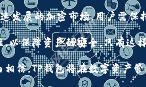 jiaotu/jiaotu
TP钱包, 钱包下载, 加密货币, 数字资产, 视频教程/guanjianci

什么是TP钱包？
TP钱包，全称为“Trust Wallet”，是一款非常受欢迎的加密货币钱包。它不仅支持各种数字资产的存储和管理，还因其用户友好的界面以及强大的安全性而备受推崇。随着区块链技术的发展，越来越多的人开始关注如何安全地存储和交易他们的数字资产。在这样的背景下，选择一款合适的钱包就显得尤为重要。TP钱包正是这样一个具备多重优势的选择。

TP钱包的主要功能
TP钱包提供了丰富的功能，满足不同用户的需求。首先，它支持多种类型的加密货币，包括但不限于比特币、以太坊及其基于ERC-20标准的代币。这种多样性使得用户可以将多种数字资产集中管理，简单方便。此外，TP钱包还具备去中心化的特点，让用户能够完全掌控自己的资金。

安全性是用户在选择钱包时最关心的因素之一。TP钱包采取了多重安全措施，包括私钥本地存储，以及对交易的加密处理。这些功能极大地降低了用户资产被盗或丢失的风险。同时，TP钱包操作流程简单，新手用户也可以在几分钟内完成设置并开始使用。

TP钱包的下载与安装
下载TP钱包的过程非常简单，用户只需访问官方网站或应用商店即可。要下载TP钱包，首先打开相应的应用商店（如Google Play或Apple App Store），在搜索框中输入“TP钱包”或“Trust Wallet”，然后找到对应的应用，点击“下载”或“安装”按钮。下载完成后，按照提示一步一步完成安装即可。

如果用户希望更高效地掌握下载的步骤，网络上有许多视频教程。在这些教程中，用户可以直观看到每一个操作步骤，非常适合初学者。视频教程不仅能够提供直观的指导，而且通过丰富的视觉元素，使学习变得更加生动有趣。

TP钱包的使用技巧
TP钱包不仅易于下载和安装，使用过程中也有很多小技巧能够帮助用户更好地管理资产。首先，建议用户在使用之前先进行一次全面的学习，包括观看一些相关视频。这些视频常常由资深用户或专业人士制作，他们的经验能够帮助新手快速上手。

在使用过程中，用户可以通过分组功能将不同类型的数字资产进行分类管理，比如将投资资产、交易资产与收藏资产区分开。这样不仅可以提升管理效率，还能够帮助用户更好地了解自己资产的动态。此外，TP钱包还支持多语言界面，能够满足全球用户的需求。

TP钱包的安全措施
在数字货币的世界里，安全始终是一个重要话题。TP钱包提供了多种安全措施来保护用户的资产。首先，所有私钥都保存在用户的设备上，而不是集中存储在服务器里，这样可以有效防止黑客攻击。其次，TP钱包支持用户设置生物识别技术，如指纹识别或面部识别，进一步提高了安全性。

此外，TP钱包的交易过程均采用加密技术，确保传输数据的安全。在任何情况下，用户都能通过密语短语进行恢复，这为用户提供了额外的保障。无论设备损坏或遗失，只要记住恢复短语，就能重新获取资产。

如何使用TP钱包进行交易
一旦完成了TP钱包的下载和设置，用户就可以开始进行数字资产的交易了。这一过程相对简单，但还是有一些细节需要注意。用户可以通过“发送”和“接收”功能进行交易。发送时，用户需要输入对方的地址和交易金额；而接收则可以通过扫描二维码或直接分享自己的地址来完成。

需要注意的是，发送数字资产时一定要仔细核对地址，确保无误再进行操作。一旦发送，交易是不可逆的。此外，TP钱包在进行交易时，会收取一定的网络费用，这个费用会根据网络拥挤程度而有所不同。在交易时，用户可自行选择合理的费用，以确保交易的快速处理。

总结与展望
在数字货币的世界中，TP钱包无疑是一个强大的工具，它不仅提供了便捷的资产管理和安全的交易体验，还能通过不断更新服务和功能来满足用户的需求。面对快速发展的加密市场，用户需保持学习状态，及时了解行业动态和新技术。

视频教程作为一种直观有效的学习方式，将进一步帮助用户掌握TP钱包的使用，降低技术上的门槛。同时，用户应该保持谨慎，在进行交易时务必确认信息的正确性，以保障资产的安全。只有这样，才能在这个充满机会和挑战的领域中立于不败之地。

随着区块链技术的逐步成熟，TP钱包未来的发展潜力也将变得更加广阔。无论是新手用户还是资深投资者，都值得关注和探索。通过不断的实践和学习，我们有理由相信，TP钱包将在数字资产管理领域发挥越来越重要的作用。