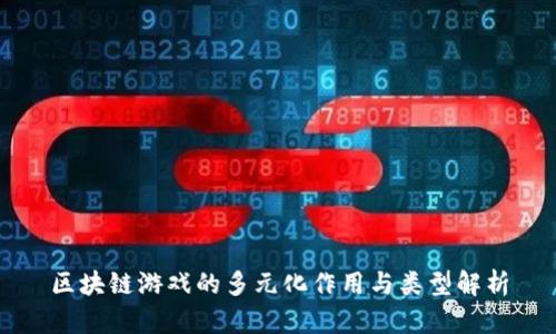 区块链游戏的多元化作用与类型解析