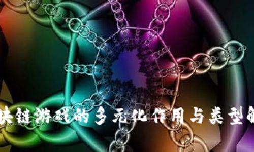 区块链游戏的多元化作用与类型解析