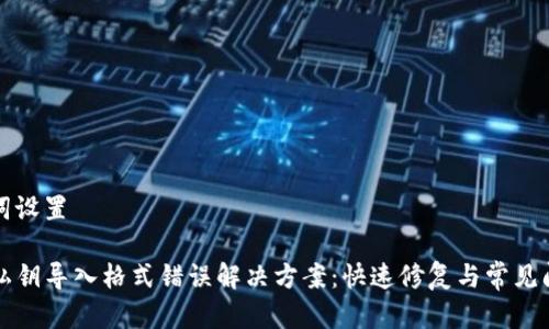 和关键词设置

TP钱包私钥导入格式错误解决方案：快速修复与常见问题解析