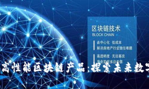 2023年十大高性能区块链产品：探索未来数字经济的趋势