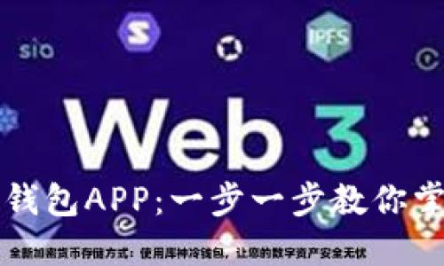 如何轻松下载安装钱包APP：一步一步教你掌握数字钱包的使用