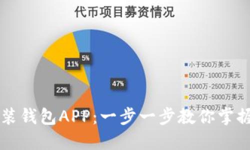 如何轻松下载安装钱包APP：一步一步教你掌握数字钱包的使用