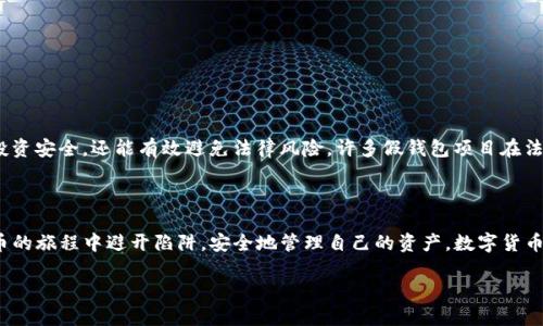 虚假TP钱包：识别与防范的方法

引言

在数字货币的时代，钱包作为用户安全存储和管理加密资产的工具，已经变得越来越重要。然而，随着这一领域的发展，虚假的TP钱包（Trust Point Wallet）也在悄然出现。这些假钱包不仅可能导致用户资产的损失，还可能涉及到个人隐私和安全的风险。因此，了解如何识别和防范假钱包，成为了每位加密货币用户必修的一课。

什么是TP钱包？

首先，让我们简单了解一下TP钱包。TP钱包是专为数字货币交易设计的一种安全存储工具。它允许用户在一个平台上管理多种加密资产，如比特币、以太坊等。TP钱包以其高安全性、易用性和多功能性，受到越来越多用户的青睐。

虚假TP钱包的表现特征

那么，什么样的钱包是假的？通常情况下，假TP钱包会有以下几个特征：

ul
    listrong缺乏官方网站：/strong真正的TP钱包通常会有一个官方网站，包括用户指南和帮助中心。而假钱包往往没有正规的网站，甚至无法找到相关的联系方式。/li
    listrong用户评价不良：/strong在加密社区中，对某个钱包的评价往往蕴含大量重要信息。如果某个TP钱包的评论数量极少，并且多为负面评价，那么很可能就是假钱包。/li
    listrong过于夸张的宣传：/strong假钱包常常会通过极具误导性的广告来吸引用户，例如极高的回报率、轻松赚取收益等。这些往往是“天上掉的馅饼”，不可信。/li
    listrong安全性透明度低：/strong一个真正的TP钱包应该详细列出其安全机制，包括加密技术和用户隐私保护措施。假钱包则可能对此讳莫如深。/li
    listrong缺乏社区支持：/strong健全的项目通常会有一种活跃的社区。在诸如Reddit、Telegram等平台上，用户可以分享经验、讨论问题。而假钱包由于缺乏真实用户支持，往往显得孤立无援。/li
/ul

如何识别假TP钱包？

为了避免成为虚假TP钱包的受害者，我们需要掌握一些有效的识别技巧：

ul
    listrong详细研究：/strong在下载和使用任何钱包之前，务必对其进行详细的研究。查看评论、评级和社区讨论，以获取更多信息。/li
    listrong核实官方网站：/strong确保下载的钱包来源于官方网站，损害用户的假内容通常会模仿真实网站的设计，但域名可能会有所不同。/li
    listrong使用市面上已知的分析工具：/strong有一些在线工具可以帮助用户查找和识别钱包的真实可信度。在使用这些工具时，一定要选择那些有良好声誉和信誉的平台。/li
    listrong保持警觉：/strong如果一个钱包声称可以快速致富或保证无风险，那就是一个明显的警告信号。加密货币投资本质上是风险与收益并存的。/li
/ul

如何保护你自己的数字资产？

除了识别假TP钱包外，保卫自己的数字资产也在于保持良好的安全习惯。以下是一些保护措施：

ul
    listrong启用双重认证：/strong确保在钱包和相关账户中启用双重认证，以增加一层安全保护。/li
    listrong定期更换密码：/strong定期更换钱包和交易所的密码，并使用强密码组合，避免使用出生日期或常见的数字组合。/li
    listrong保持软件更新：/strong定期更新钱包软件，以确保其安全性。软件的漏洞经常会被黑客利用，所以保持更新非常重要。/li
    listrong使用离线钱包：/strong对于长期存储资产，尽量使用冷钱包（离线钱包），以避免网络攻击。/li
/ul

了解法律法规

在加密货币日益受到关注的今天，各国的监管政策开始逐渐收紧。了解你所在国家的数字货币法律法规非常重要，这不仅能够保障你的投资安全，还能有效避免法律风险。许多假钱包项目在法律上是灰色地带，所以对相关法律的了解有时能够帮助你更快识别出那些不法分子。

总结

虽然虚假TP钱包的出现让加密货币投资者面临更多的风险，但只要我们能保持警惕，学习必要的识别技巧和保护措施，就能够在数字货币的旅程中避开陷阱，安全地管理自己的资产。数字货币的未来充满机遇，但同时也有挑战，唯有通过知识的不断积累和实践，我们才能够在这个领域中站稳脚跟，迎接未来的挑战。

虚假TP钱包：识别与防范的方法