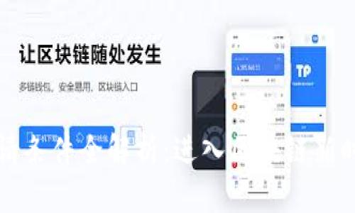 蚂蚁区块链申请条件全解析：进入区块链新时代的必备指南