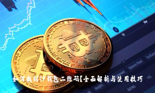 如何找到TP钱包二维码？全面解析与使用技巧