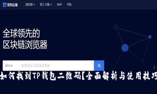 如何找到TP钱包二维码？全面解析与使用技巧