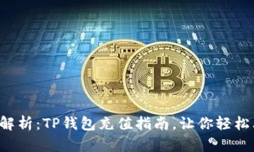 全面解析：TP钱包充值指南，让你轻松上手！