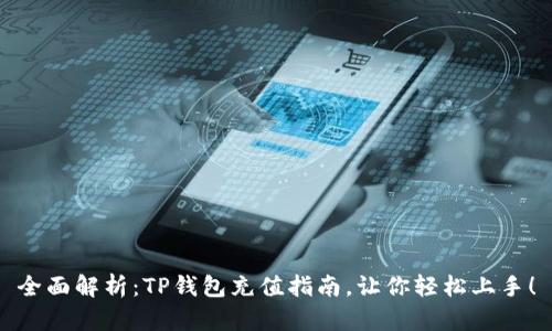全面解析：TP钱包充值指南，让你轻松上手！