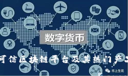 十大可信区块链平台及其热门产品解析