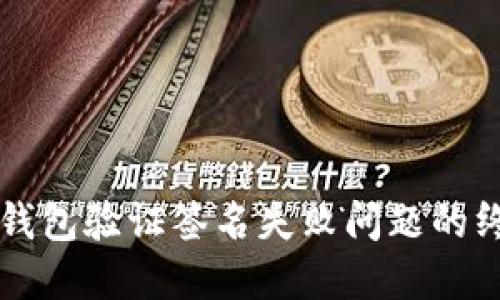 解决TP钱包验证签名失败问题的终极指南