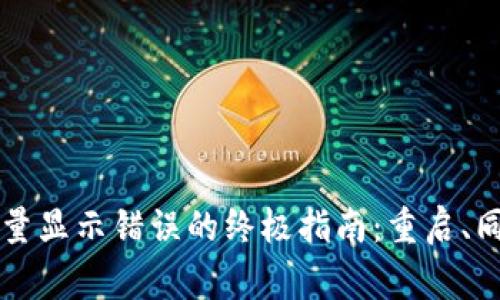 解决TP钱包数量显示错误的终极指南：重启、同步及常见问答