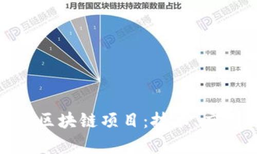 : 揭秘真正的区块链项目：技术、应用与未来趋势