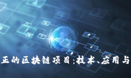 : 揭秘真正的区块链项目：技术、应用与未来趋势