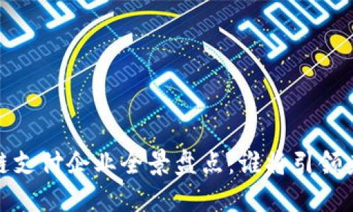 2023年区块链支付企业全景盘点：谁将引领未来支付革命？