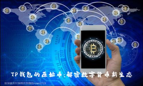 TP钱包的原始币：解密数字货币新生态