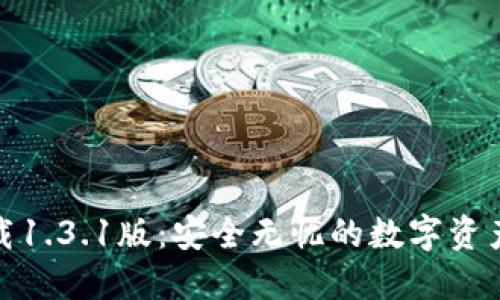 TP钱包下载1.3.1版：安全无忧的数字资产管理体验